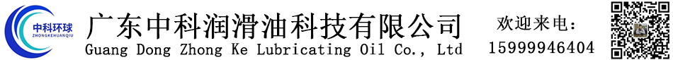 廣州液壓油|長(zhǎng)城液壓油代理|廣州潤(rùn)滑油代理-廣東中科潤(rùn)滑油科技有限公司